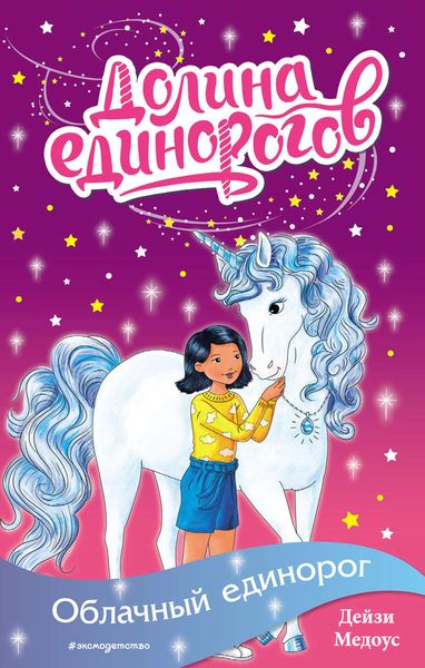 Обложка книги  «Облачный единорог»