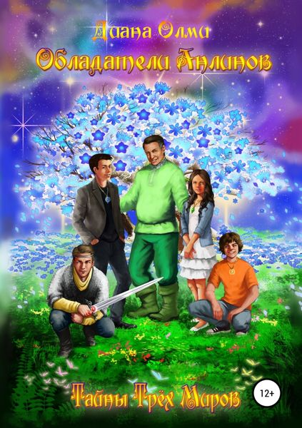 Обложка книги  «Обладатели анлинов»