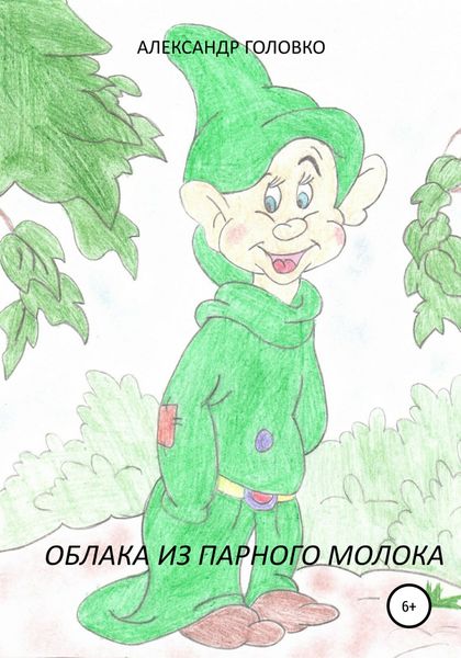Обложка книги  «Облака из парного молока»
