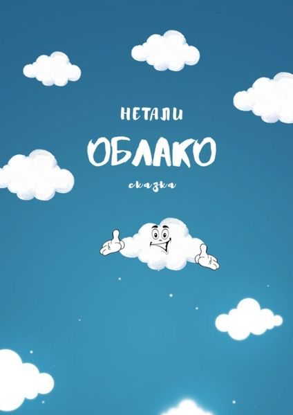Обложка книги  «ОБЛАКО»