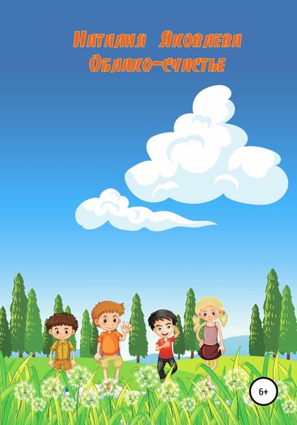 Обложка книги  «Облако-счастье»