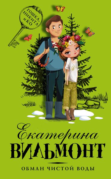 Обложка книги  «Обман чистой воды»