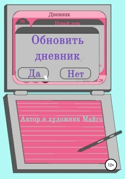Обложка книги  «Обновить дневник»