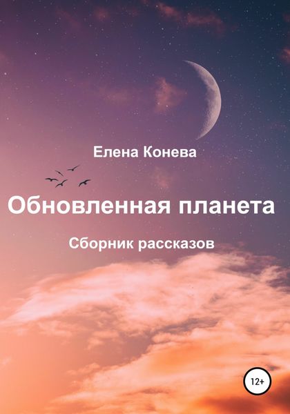 Обложка книги  «Обновленная планета. Сборник рассказов»