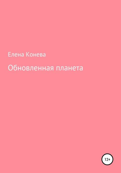 Обложка книги  «Обновленная планета»