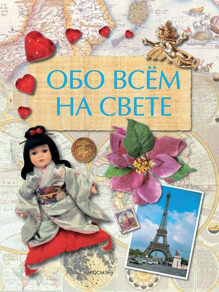 Обложка книги  «Обо всем на свете»