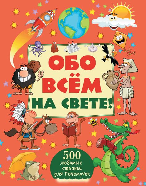 Обложка книги  «Обо всем на свете»