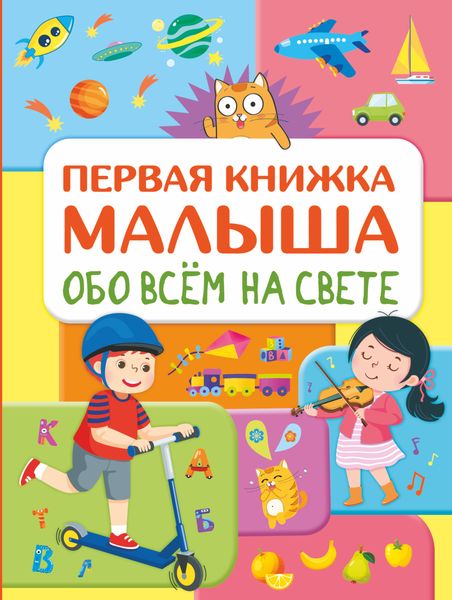 Обложка книги  «Обо всем на свете. Первая книжка малыша»