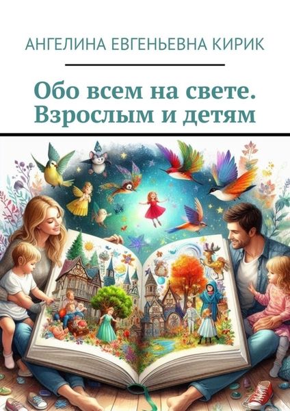 Обложка книги  «Обо всем на свете. Взрослым и детям»