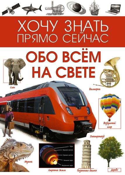 Обложка книги  «Обо всём на свете»