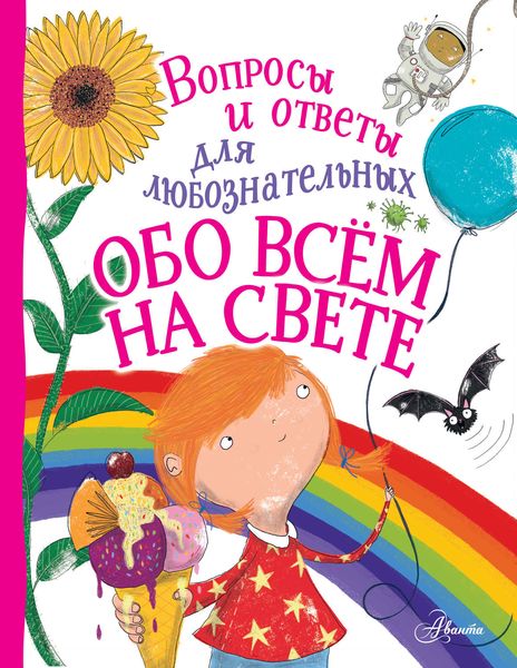 Обложка книги  «Обо всём на свете»