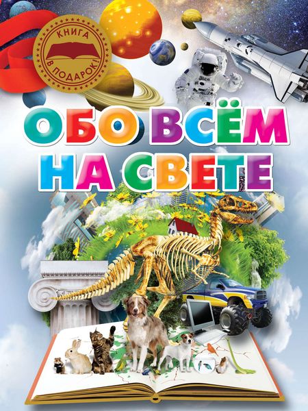 Обложка книги  «Обо всём на свете»