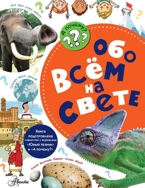 Обложка книги  «Обо всём на свете»