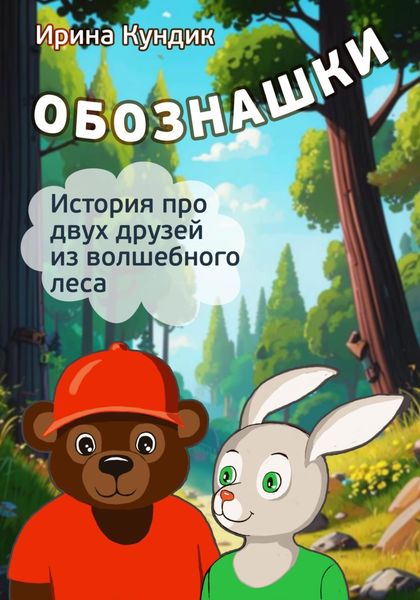 Обложка книги  «Обознашки»