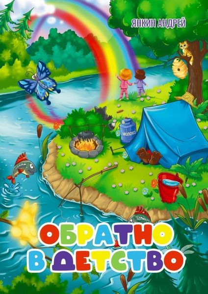 Обложка книги  «Обратно в детство»