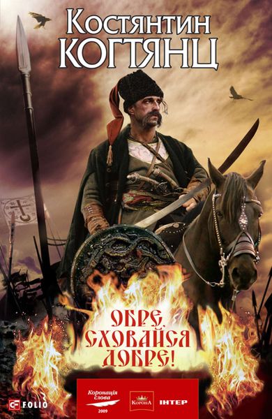 Обложка книги  «Обре, сховайся добре!»
