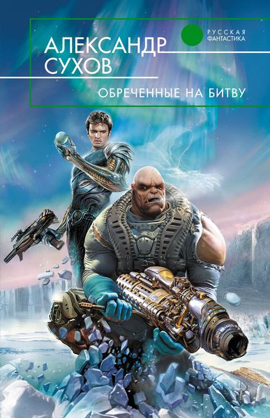 Обложка книги  «Обреченные на битву»