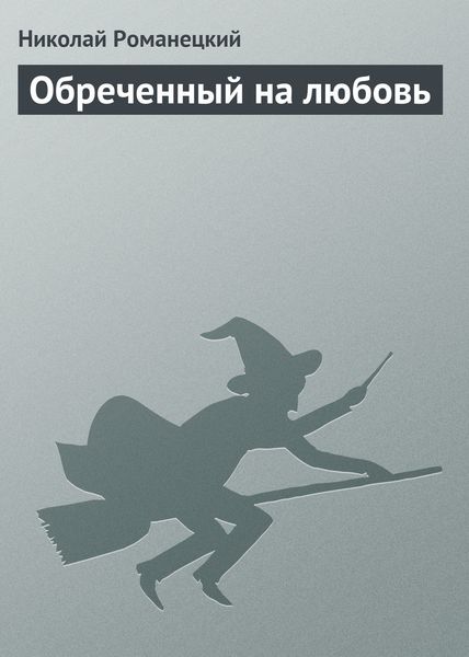 Обложка книги  «Обреченный на любовь»