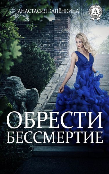 Обложка книги  «Обрести бессмертие»