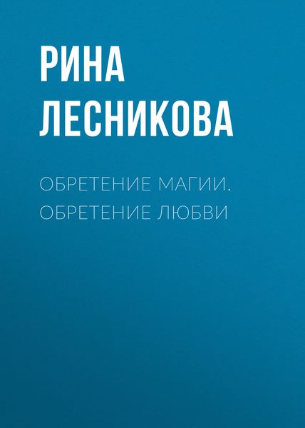 Обложка книги  «Обретение магии. Обретение любви»