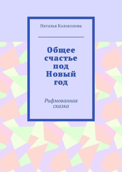 Обложка книги  «Общее счастье под Новый год. Рифмованная сказка»