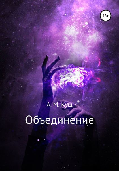 Обложка книги  «Объединение»