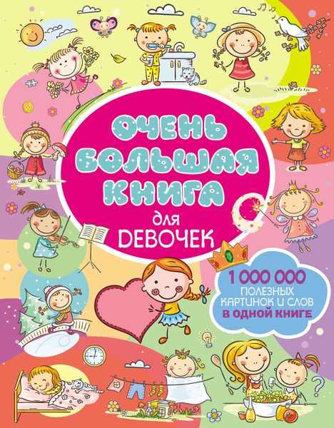 Обложка книги  «Очень большая книга для девочек»
