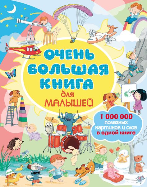 Обложка книги  «Очень большая книга для малышей»