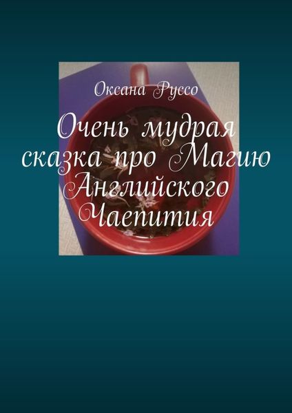 Обложка книги  «Очень мудрая сказка про Магию Английского Чаепития»