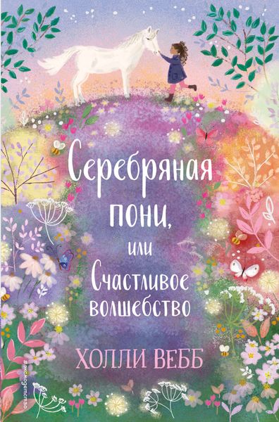 Обложка книги  «Очень нежные истории. Серебряная пони, или Счастливое волшебство»