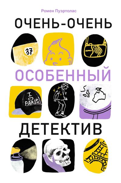 Обложка книги  «Очень-очень особенный детектив»