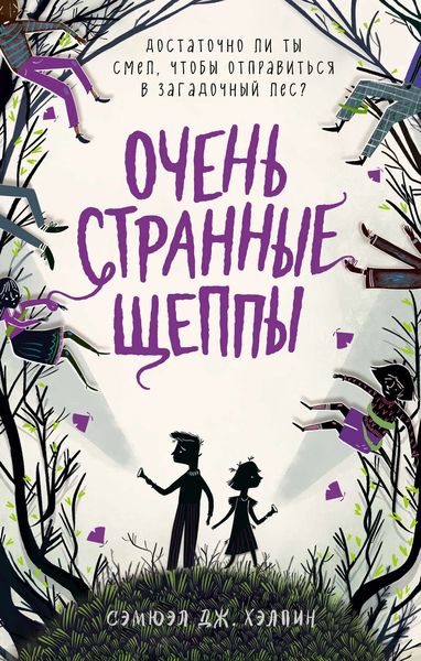 Обложка книги  «Очень странные Щеппы»