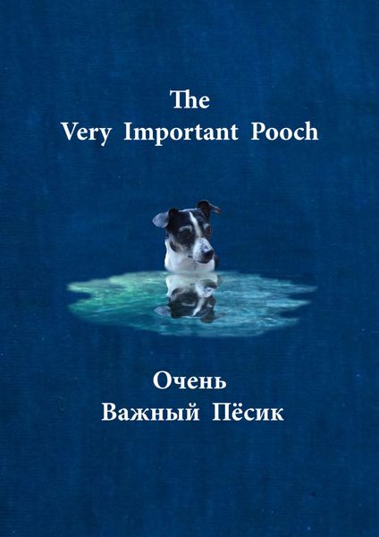 Обложка книги  «Очень важный пёсик / The very important pooch»