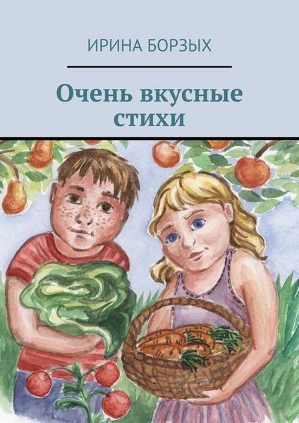 Обложка книги  «Очень вкусные стихи»