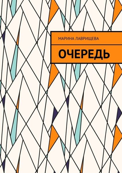 Обложка книги  «Очередь»