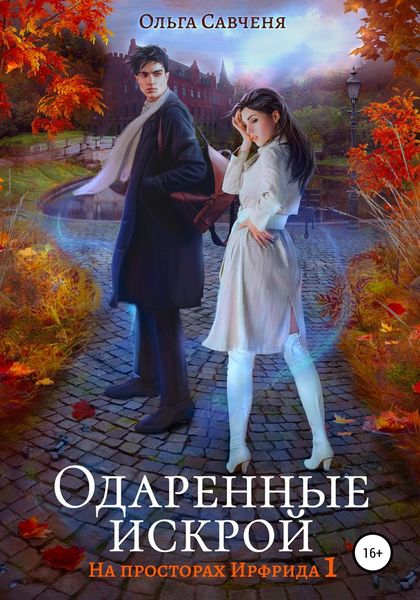Обложка книги  «Одаренные искрой»