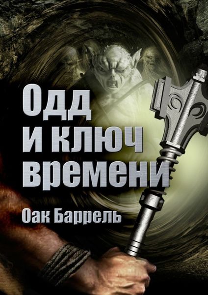 Обложка книги  «Одд и ключ времени. История необыкновенного путешествия»