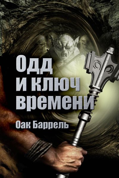 Обложка книги  «Одд к Ключ времени»