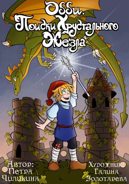 Обложка книги  «Одди. Поиски хрустального жезла»