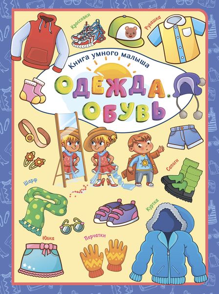 Обложка книги  «Одежда. Обувь»