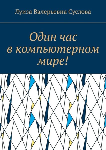 Обложка книги  «Один час в компьютерном мире!»
