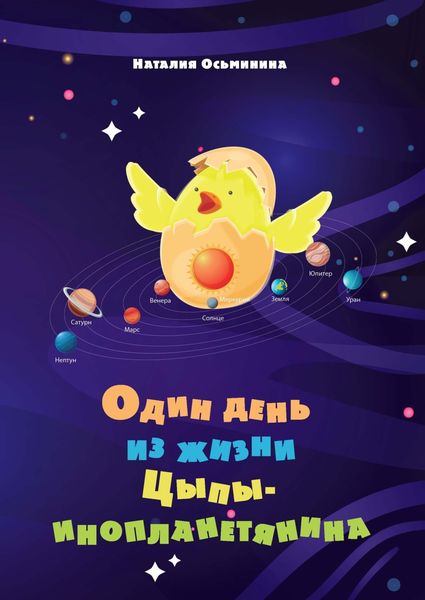 Обложка книги  «Один день из жизни цыпы-инопланетянина»