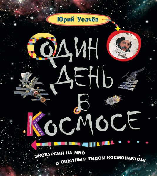 Обложка книги  «Один день в космосе»