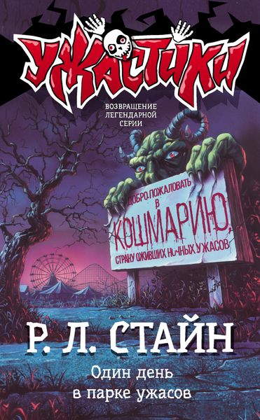 Обложка книги  «Один день в парке ужасов»