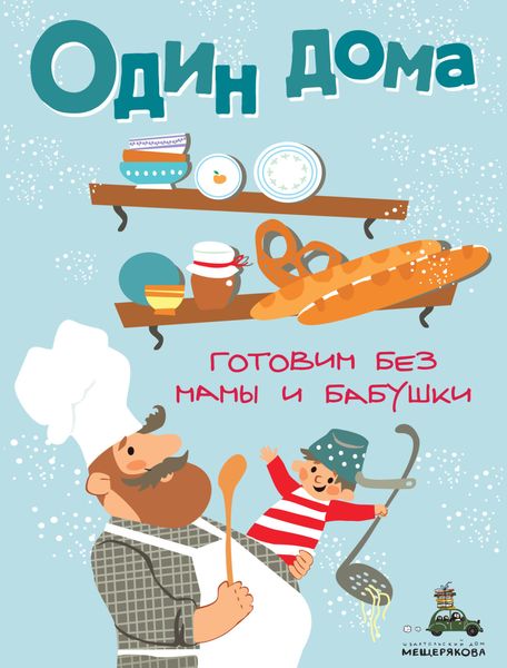 Обложка книги  «Один дома. Готовим без мамы и бабушки»