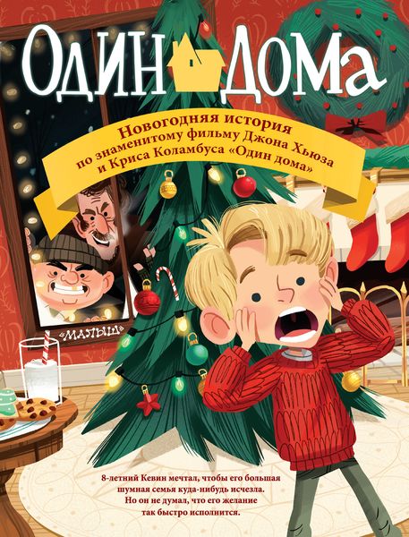 Обложка книги  «Один дома. Новогодняя история»