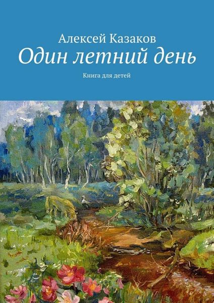 Обложка книги  «Один летний день»
