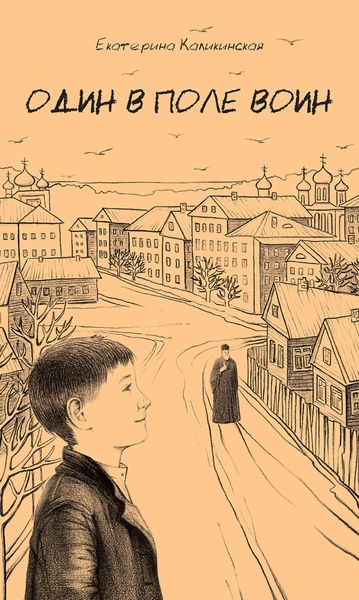 Обложка книги  «Один в поле воин»