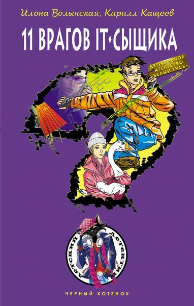 Обложка книги  «Одиннадцать врагов IT-сыщика»