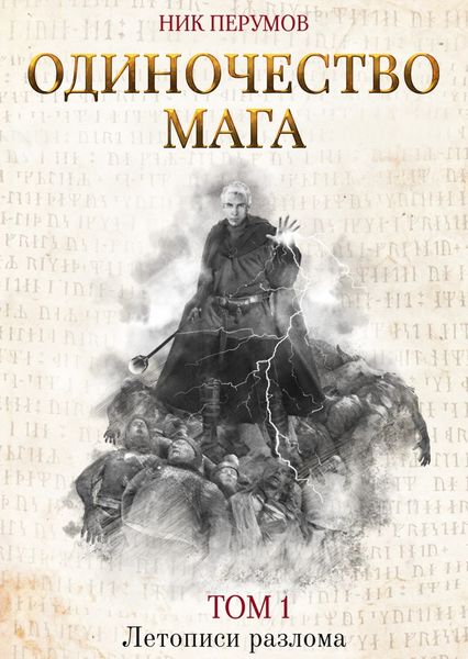 Обложка книги  «Одиночество мага. Том 1»
